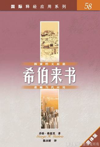 24884-1   希伯來書  (簡體版) / 國際釋經應用系列58 (CFS2534)