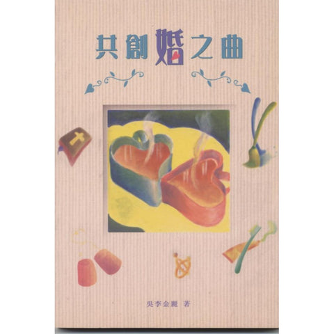 10567 	共創婚之曲