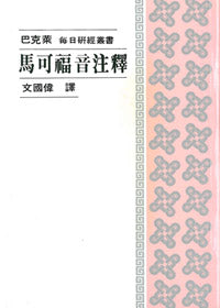 434 馬可福音注釋 - 每日研經叢書