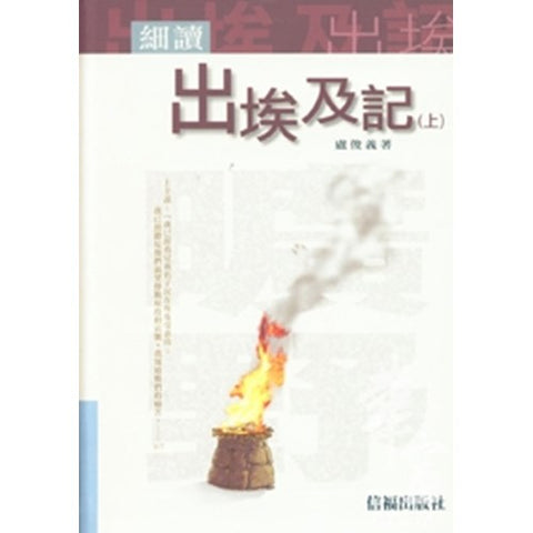 22453 細讀出埃及記 (上)