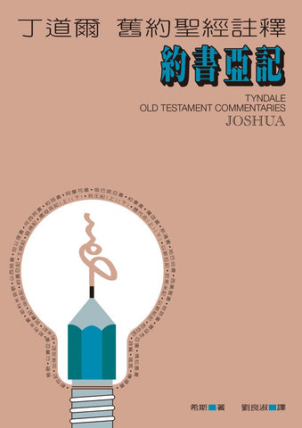 18417 	約書亞記 - 丁道爾舊約聖經註釋 (預購品)