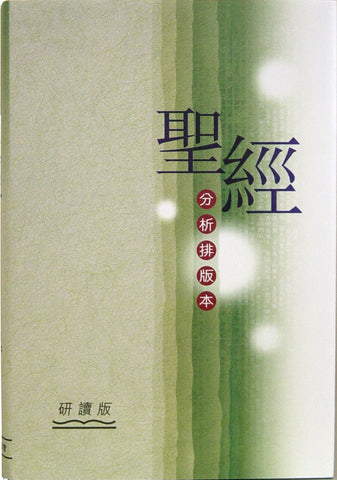 21540   聖經分析排版本研讀版 (硬面精裝) Chinese Analytical Layout Bible