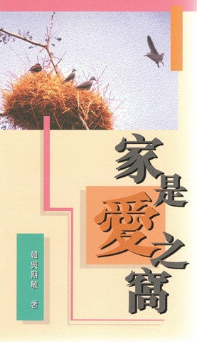 032    家是愛之窩