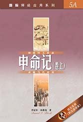 29130-1 申命記 (卷上) (簡體版) / 國際釋經應用系列 5A (CFS2300) (預購品)