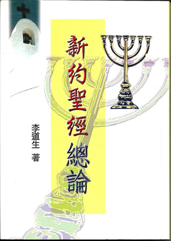 19824 	新約聖經總論