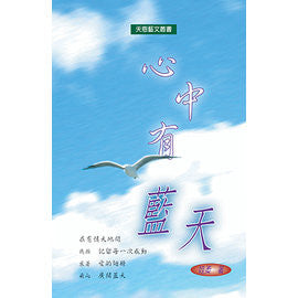13676 	心中有藍天 (藝文叢書5)
