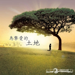 27064 	為摯愛的土地 - 大衛帳幕的榮耀敬拜禱告專輯 5 / CD