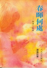 3750 	春暉何處 - 短篇小說選