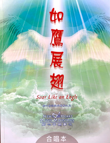 7041 如鷹展翅 (粵語敬拜專輯 5) / 合唱詩歌本
