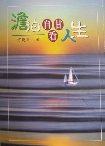 10616 	澹泊自甘看人生 (今日箴言叢書 5)