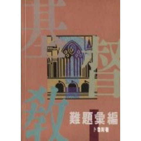 6922 基督教難題彙編 Answers to Questions **