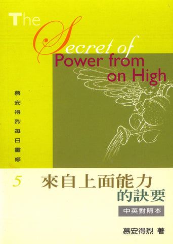 22808   來自上面能力的訣要 (慕安得烈每日靈修5) / 新版中英對照本 The Secret of Power from on High