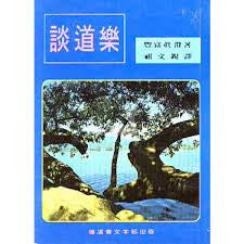 17964 談道樂-個人佈道手冊 Enjoyable Personal Evangelism