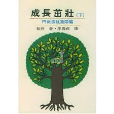 2630  成長茁壯 (下) - 門徒造就進階篇 Growing Stronger