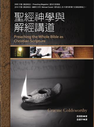 28742  聖經神學與解經講道 Preaching the Whole Bible as Christian Scripture ***