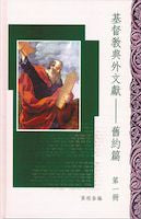 21573  基督教典外文獻 - 舊約篇 (第一冊) Christian Extra-Canonical Document-Old Testamant I