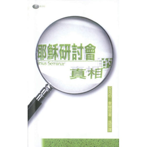 13485 耶穌研討會的真相 The Facts on FalseViews of Jesus - The Truth Behind the Jesus Seminar