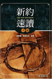 5571  新約速讀手冊 (增訂版) (預購品)