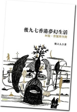 25913 後九七香港夢幻生活 - 回憶符號與空間