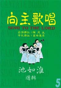 15014 向主歌唱 (第5冊) Sing to the Lord (中台英)