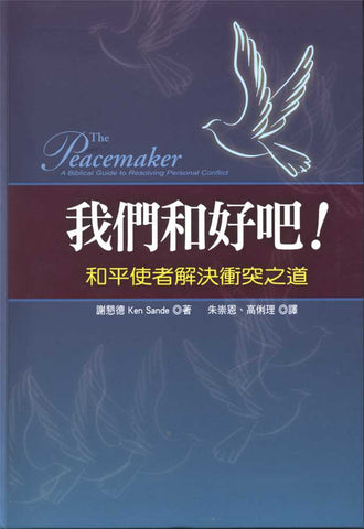 27300 我們和好吧 - 和平使者解決衝突之道 The Peacemaker - A Biblical Guide to Resolving Personal Conflict
