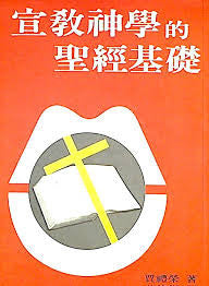 8257 宣教神學的聖經基礎 Christian Missions In Biblical Perspective (預購品)