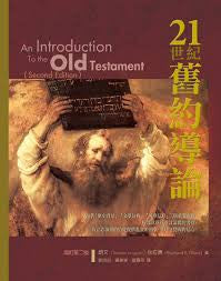 28127  21世紀舊約導論 (增訂版) An Introduction to the Old Testament *