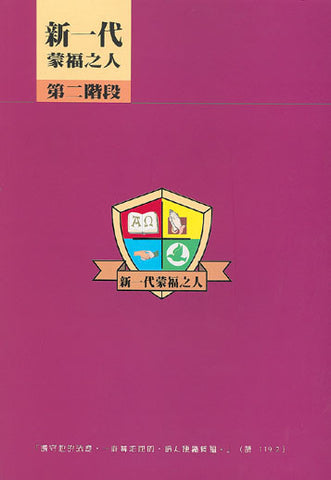 1170 	新一代蒙福之人 - 第二階段