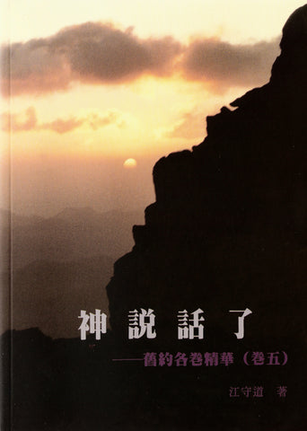 13036 	神說話了- 舊約各卷精華 (卷五 ) (預購品)