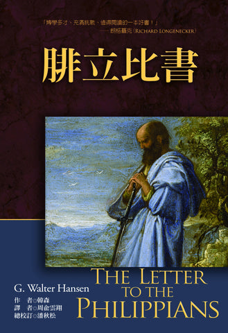 29219 腓立比書 (麥種聖經註釋) The Letter to the Philippians
