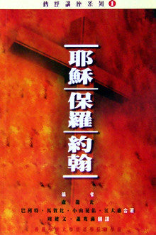 16568 耶穌保羅約翰 / 傳經講座系列 (1) Jesus, Paul and John