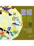 3258 聖經遊戲100種