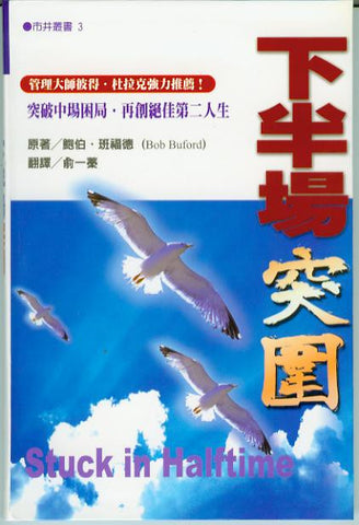 20528 下半場突圍 (市井叢書3) Stuck in Halftime