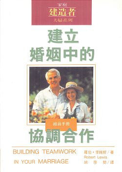 14194 	建立婚姻中的協調合作 (組員手冊) Building Teamwork In Your Marriage