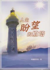 22844 	人生盼望的燈塔 (講道系列4)
