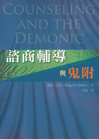 25321 諮商輔導與鬼附 Counseling And Demonic