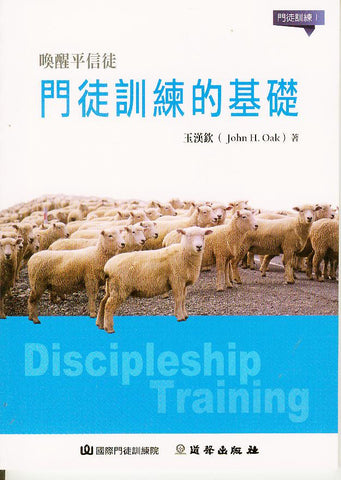 29007 	門徒訓練的基礎 - 門徒訓練1 (愛的教會)