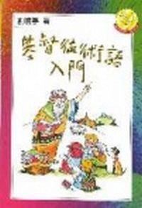 14048 	基督徒術語入門 (方便書 07)