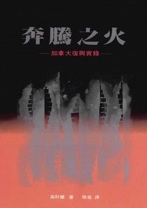 2595   奔騰之火 - 加拿大復與實錄 (教會復興叢書 5) Revival Fire in Canada