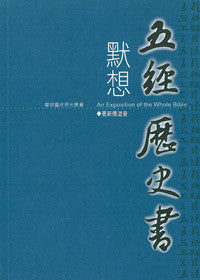 20406  默想五經歷史書 (摩根靈修亮光叢書) Expositions On the Pentateuch and the Historial Books