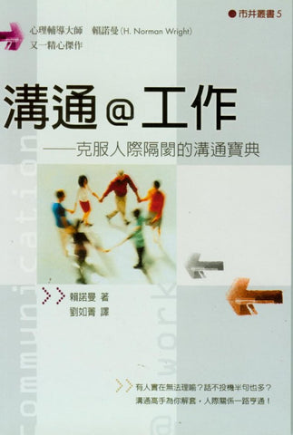 21170  溝通@工作 (市井叢書5) Communication @ Work