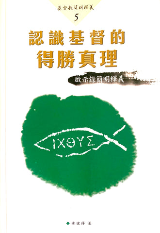 25624  認識基督的得勝真理 - 啟示錄簡明釋義 (基督教簡明釋義5)