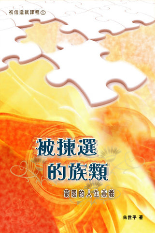25606 	被揀選的族類 - 蒙恩的人生意義 (初信造就課程1)