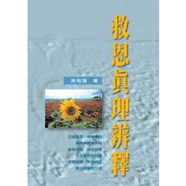 21087 	救恩真理辨釋(預購品)