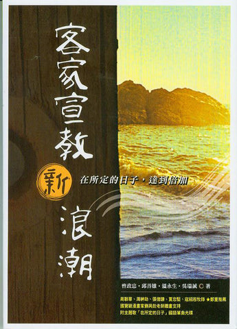 26174 客家宣教新浪潮