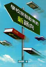 13528 	學校宗教教育的新路向