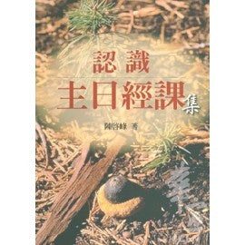 24729 	認識主日經課集