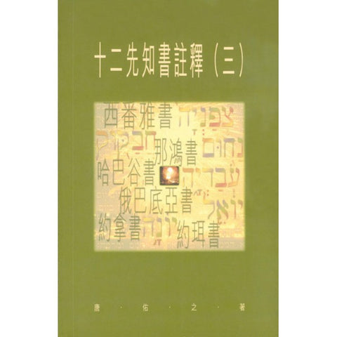 1844 	十二先知書 (三) - 天道聖經研究叢書