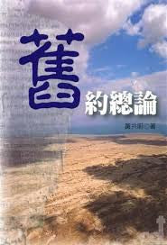 27817 	舊約總論(預購品)