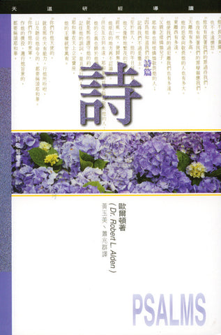13016 詩篇 - 天道研經導讀